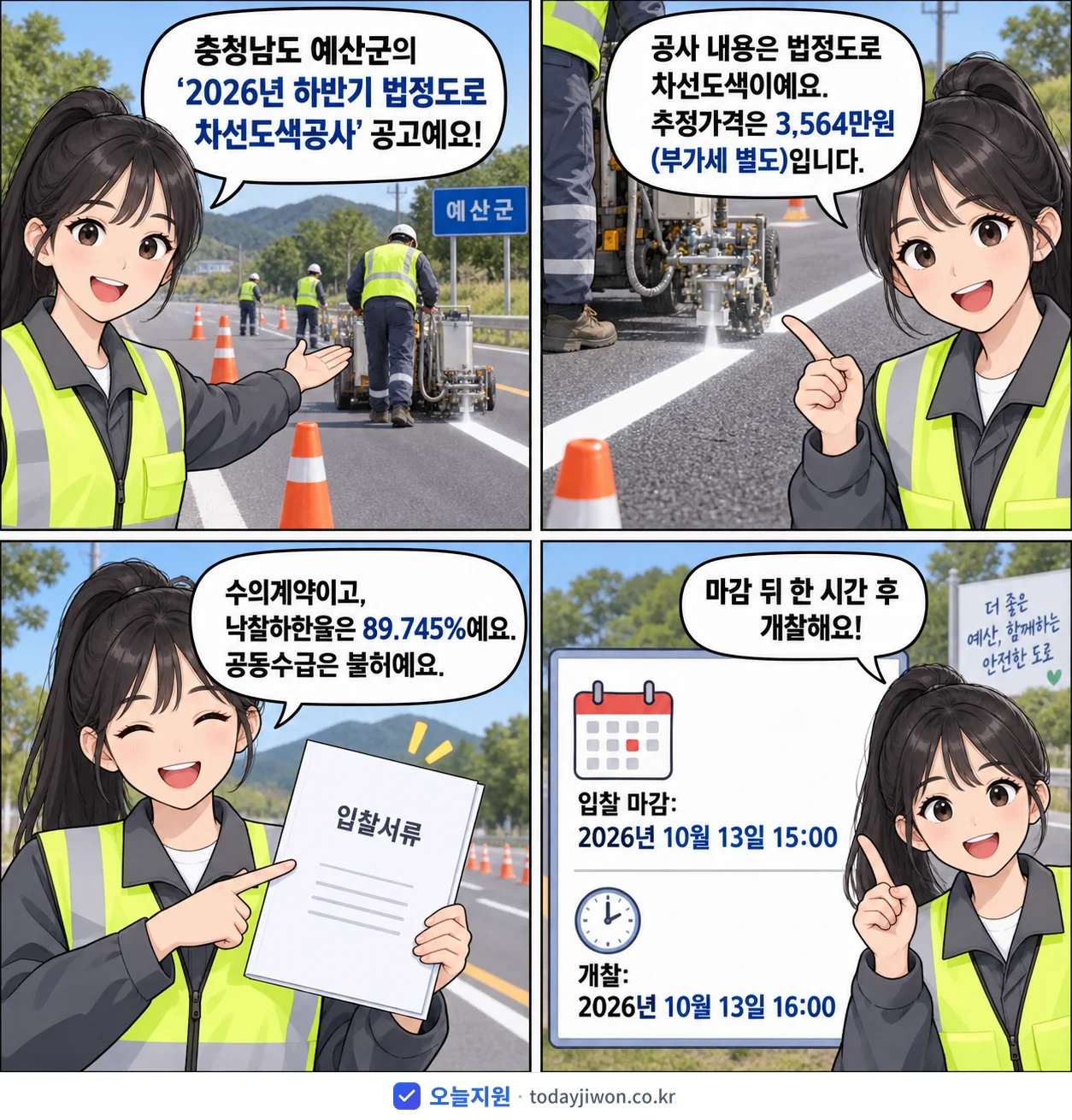 4컷 만화로 보는 공고: 충청남도 예산군 '하반기 법정도로 차선도색공사', 추정가격 3,564만원, 입찰 마감 10/13 15:00