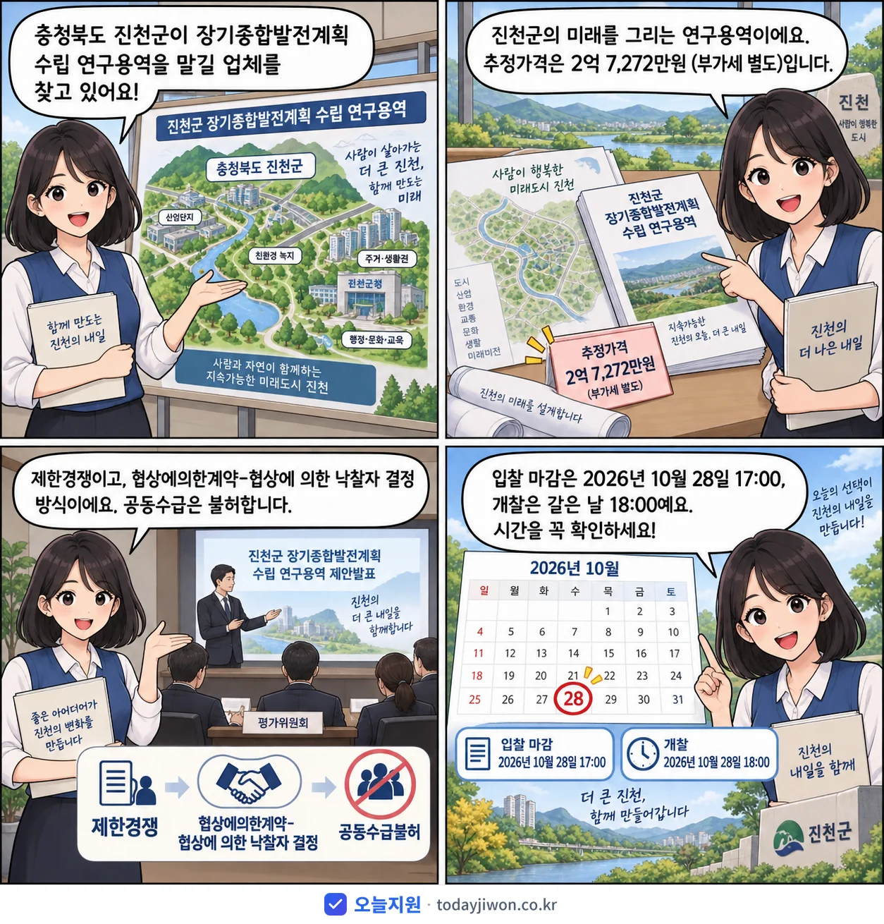 4컷 만화로 보는 공고: 충청북도 진천군 '진천군 장기종합발전계획 수립 연구용역', 추정가격 2억 7,272만원, 입찰 마감 10/28 17:00