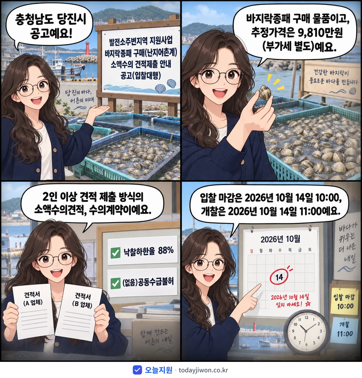 4컷 만화로 보는 공고: 충청남도 당진시 '발전소주변지역 지원사업 바지락종패 구매(난지어촌계) 소액수의 견적제출…', 추정가격 9,810만원, 입찰 마감 10/14 10:00