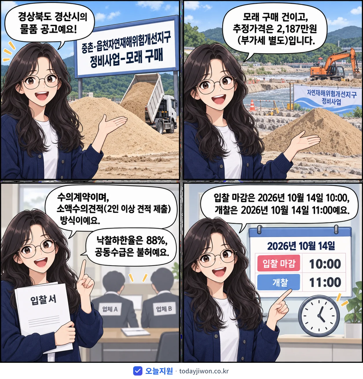 4컷 만화로 보는 공고: 경상북도 경산시 '중촌·읍천자연재해위험개선지구 정비사업-모래 구매', 추정가격 2,187만원, 입찰 마감 10/14 10:00