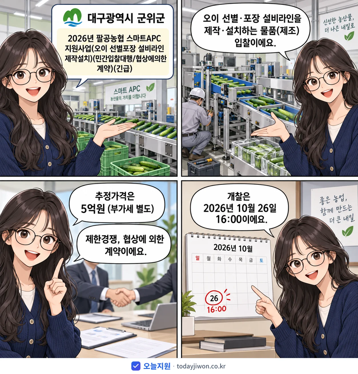 4컷 만화로 보는 공고: 대구광역시 군위군 '팔공농협 스마트APC 지원사업(오이 선별포장 설비라인 제작설치)(민간입…', 추정가격 5억원