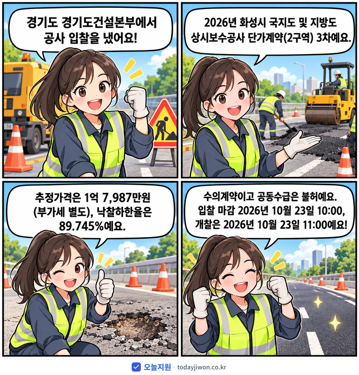 4컷 만화로 보는 공고: 경기도 경기도건설본부 '화성시 국지도 및 지방도 상시보수공사 단가계약(2구역) 3차', 추정가격 1억 7,987만원, 입찰 마감 10/23 10:00