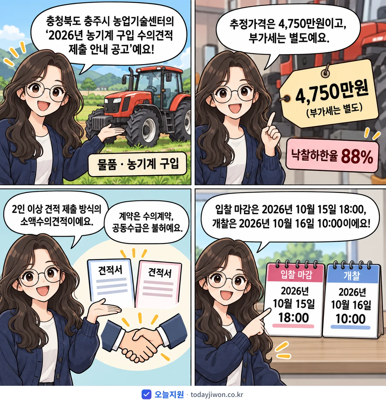 4컷 만화로 보는 공고: 충청북도 충주시 농업기술센터 '농기계 구입 수의견적 제출 안내 공고', 추정가격 4,750만원, 입찰 마감 10/15 18:00
