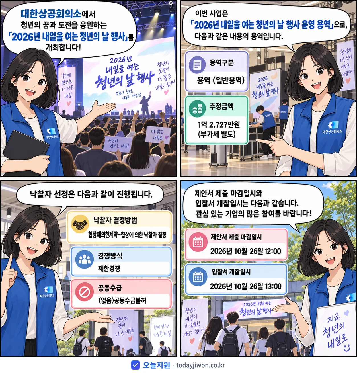 4컷 만화로 보는 공고: 대한상공회의소 '내일을 여는 청년의 날 행사 운영 용역', 추정가격 1억 2,727만원, 입찰 마감 10/26 12:00