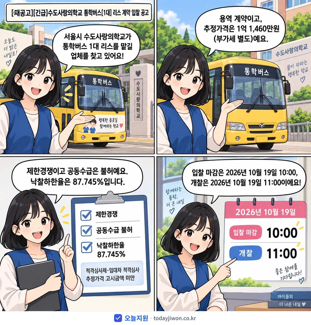 4컷 만화로 보는 공고: 서울시 수도사랑의학교 '수도사랑의학교 통학버스 리스 계약 입찰 공고', 추정가격 1억 1,460만원, 입찰 마감 10/19 10:00