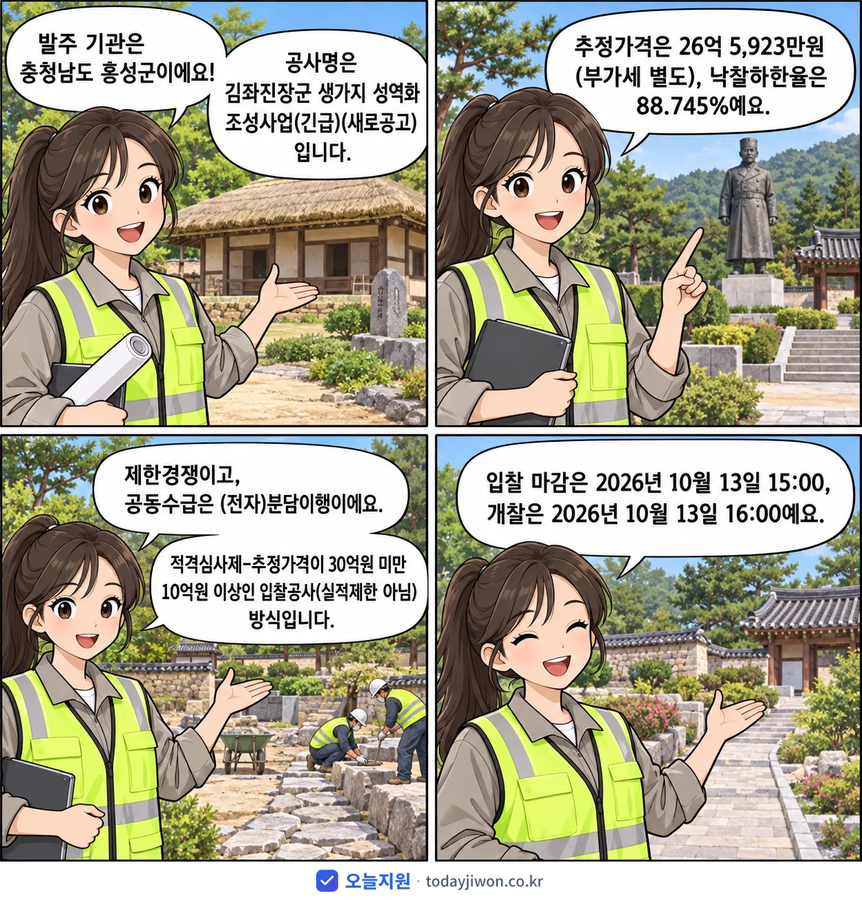 4컷 만화로 보는 공고: 충청남도 홍성군 '김좌진장군 생가지 성역화 조성사업 (새로공고)', 추정가격 26억 5,923만원, 입찰 마감 10/13 15:00