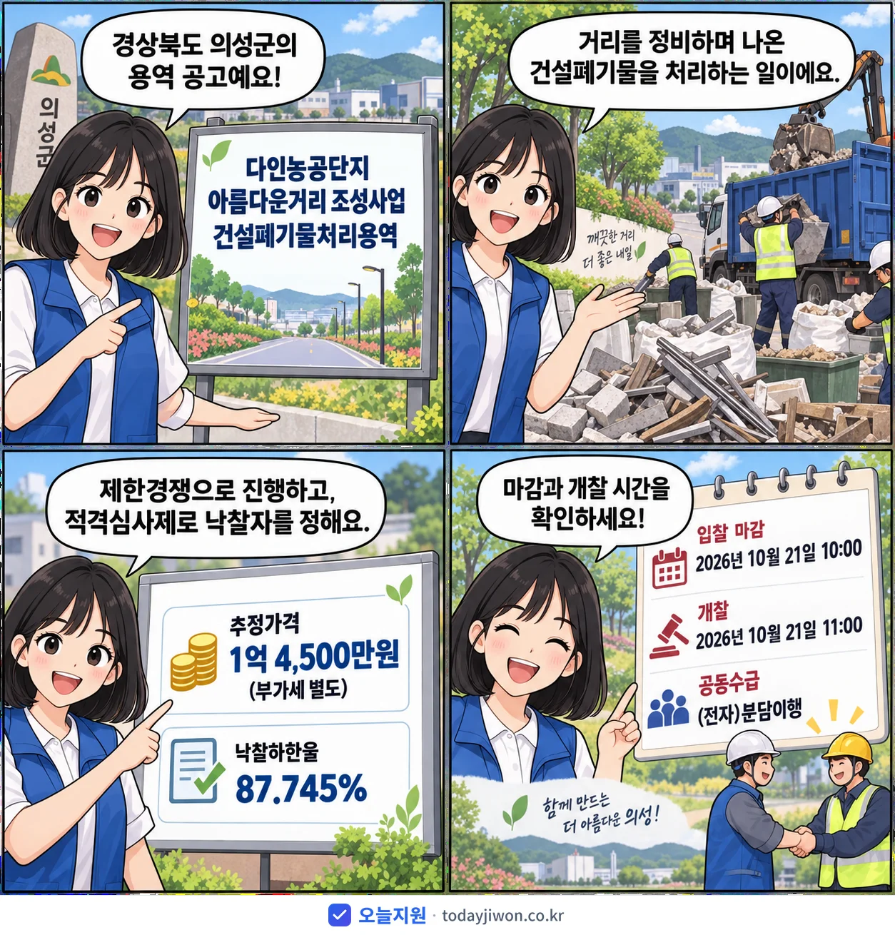 4컷 만화로 보는 공고: 경상북도 의성군 '다인농공단지 아름다운거리 조성사업 건설폐기물처리용역', 추정가격 1억 4,500만원, 입찰 마감 10/21 10:00