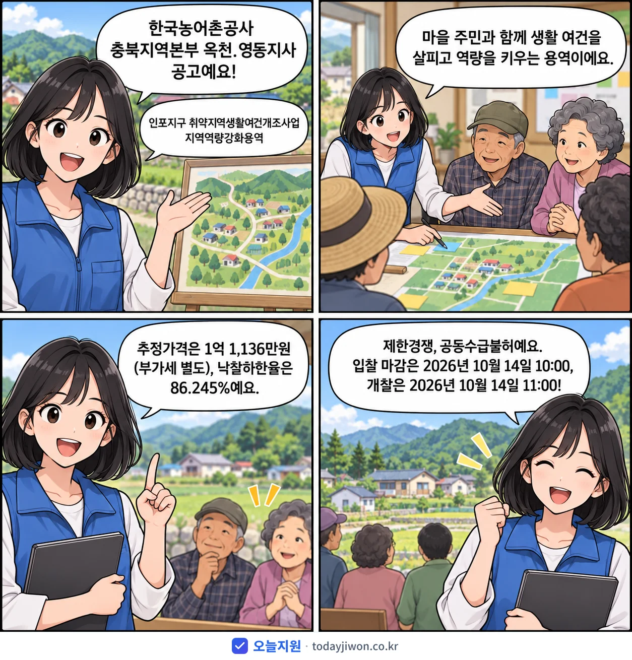 4컷 만화로 보는 공고: 한국농어촌공사 충북지역본부 옥천.영동지사 '인포지구 취약지역생활여건개조사업 지역역량강화용역', 추정가격 1억 1,136만원, 입찰 마감 10/14 10:00