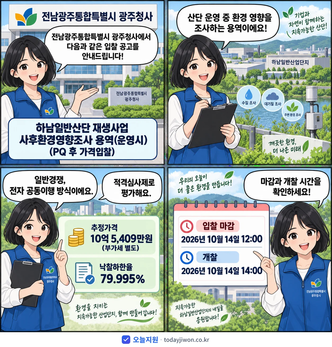 4컷 만화로 보는 공고: 전남광주통합특별시 광주청사 '하남일반산단 재생사업 사후환경영향조사 용역(운영시)(PQ 후 가격입찰)', 추정가격 10억 5,409만원, 입찰 마감 10/14 12:00