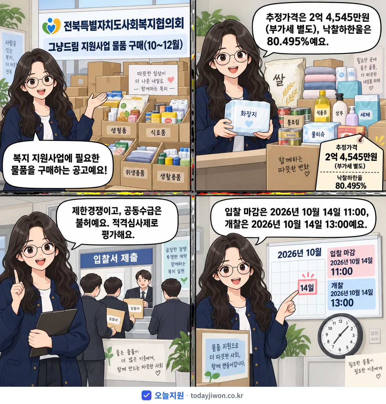 4컷 만화로 보는 공고: 전북특별자치도사회복지협의회 '그냥드림 지원사업 물품 구매(10~12월)', 추정가격 2억 4,545만원, 입찰 마감 10/14 11:00