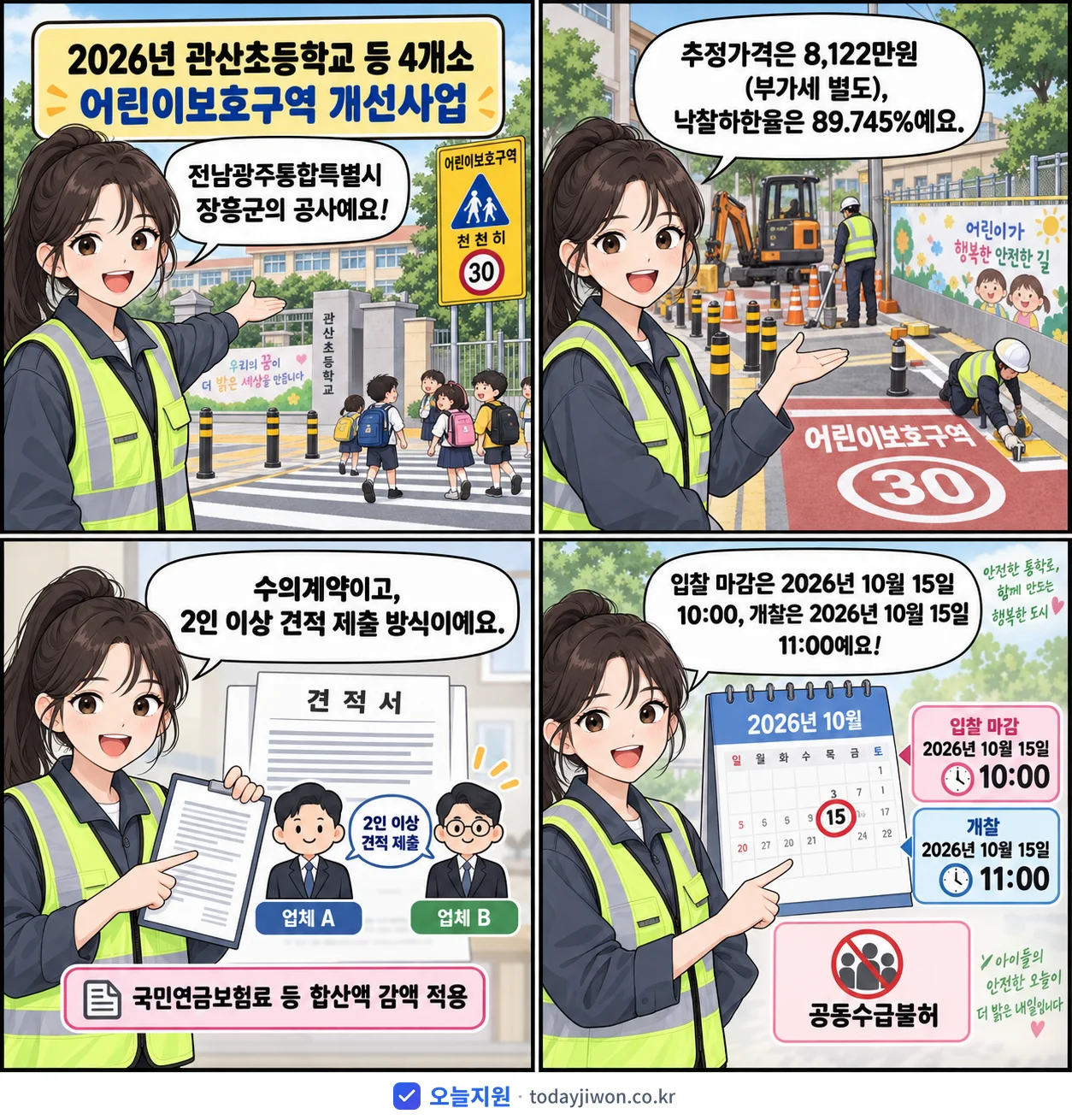 4컷 만화로 보는 공고: 전남광주통합특별시 장흥군 '관산초등학교 등 4개소 어린이보호구역 개선사업', 추정가격 8,122만원, 입찰 마감 10/15 10:00