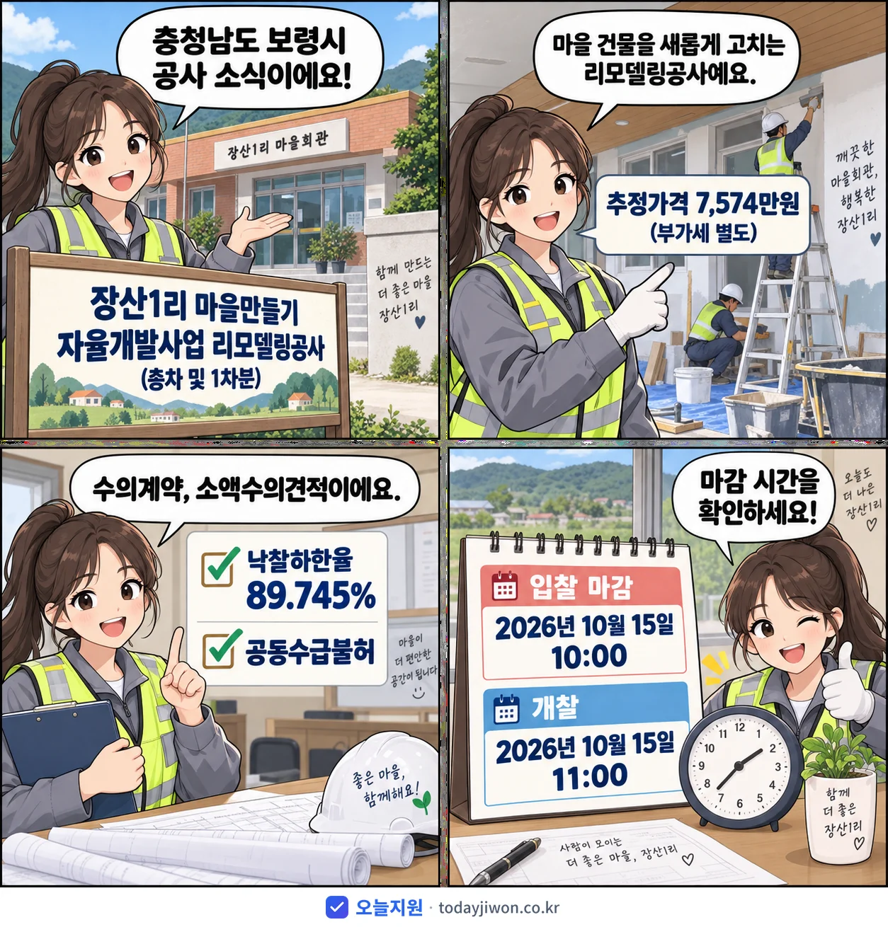 4컷 만화로 보는 공고: 충청남도 보령시 '장산1리 마을만들기 자율개발사업 리모델링공사 (총차 및 1차분)', 추정가격 7,574만원, 입찰 마감 10/15 10:00