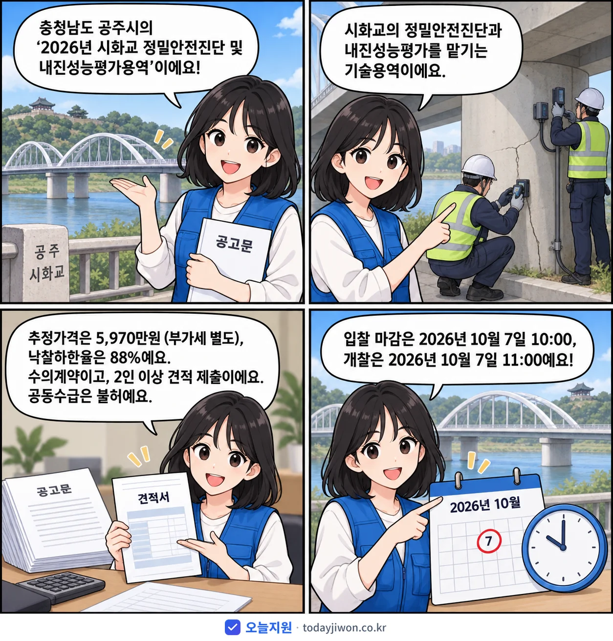4컷 만화로 보는 공고: 충청남도 공주시 '시화교 정밀안전진단 및 내진성능평가용역', 추정가격 5,970만원, 입찰 마감 10/7 10:00