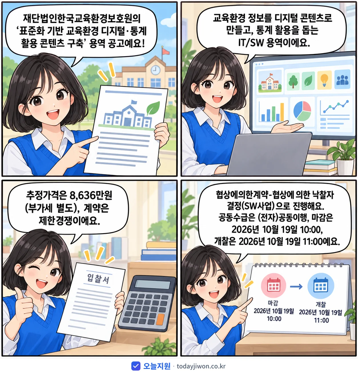 4컷 만화로 보는 공고: 재단법인한국교육환경보호원 '표준화 기반 교육환경 디지털·통계 활용 콘텐츠 구축', 추정가격 8,636만원, 입찰 마감 10/19 10:00