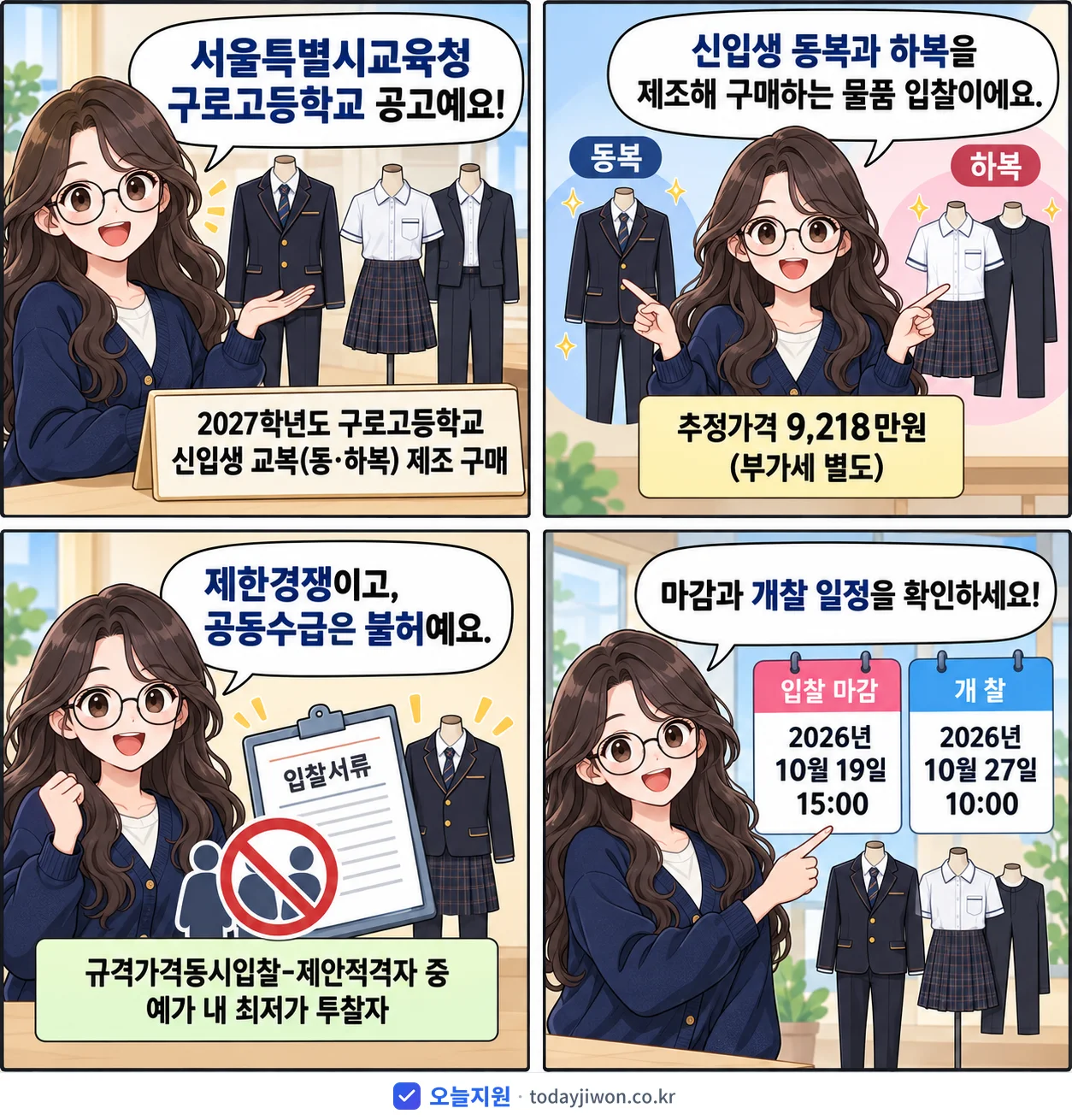 4컷 만화로 보는 공고: 서울특별시교육청 구로고등학교 '학년도 구로고등학교 신입생 교복(동·하복) 제조 구매', 추정가격 9,218만원, 입찰 마감 10/19 15:00