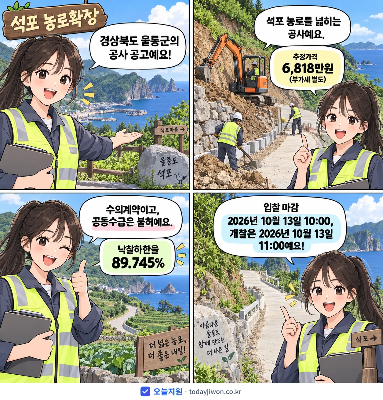 4컷 만화로 보는 공고: 경상북도 울릉군 '석포 농로확장', 추정가격 6,818만원, 입찰 마감 10/13 10:00