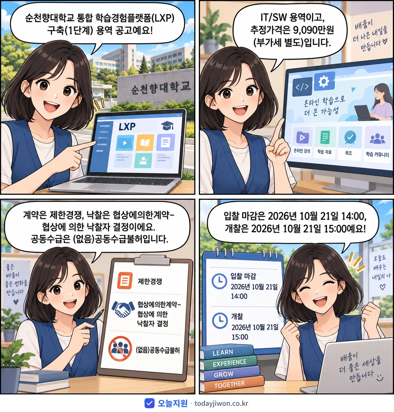 4컷 만화로 보는 공고: 순천향대학교 '순천향대학교 통합 학습경험플랫폼(LXP) 구축(1단계) 용역', 추정가격 9,090만원, 입찰 마감 10/21 14:00