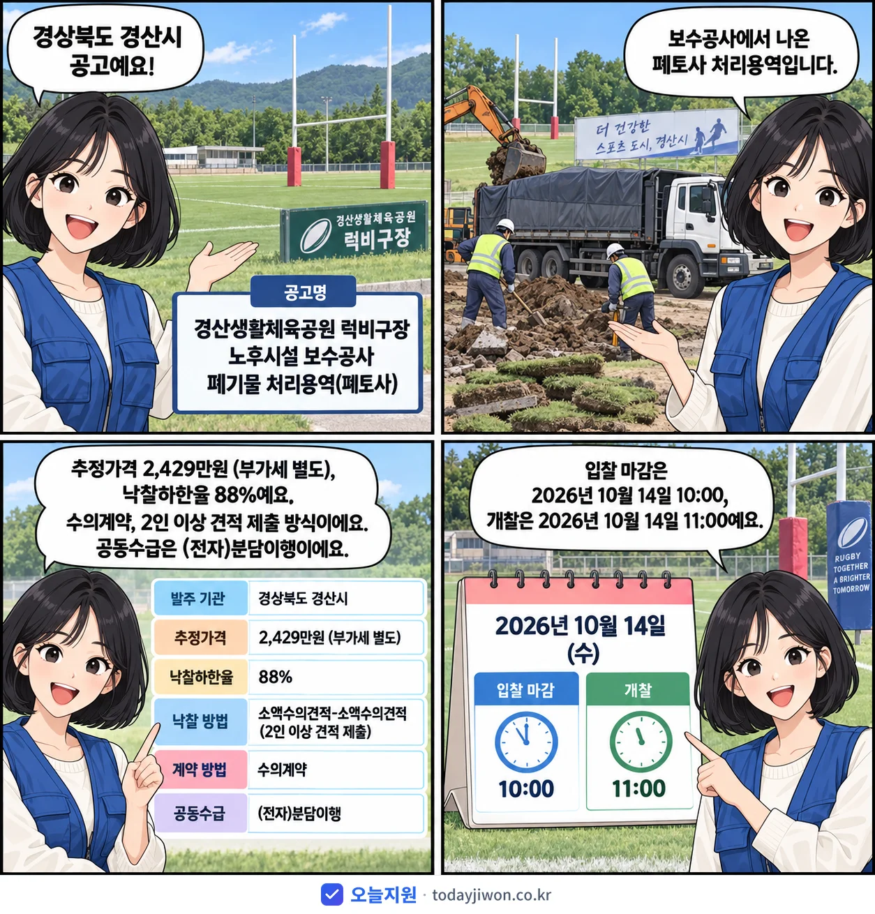 4컷 만화로 보는 공고: 경상북도 경산시 '경산생활체육공원 럭비구장 노후시설 보수공사 폐기물 처리용역(폐토사)', 추정가격 2,429만원, 입찰 마감 10/14 10:00