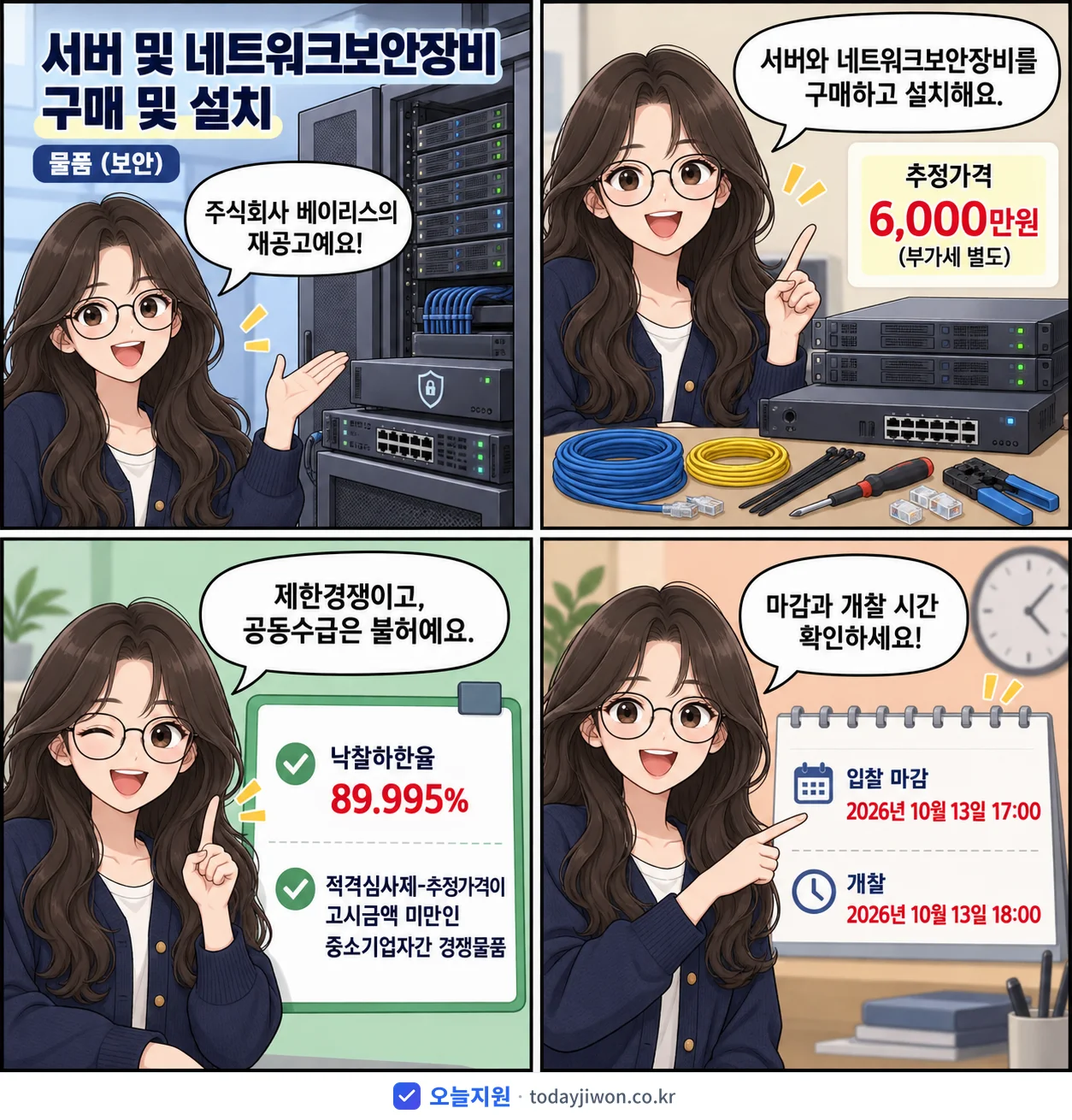4컷 만화로 보는 공고: 주식회사 베이리스 '서버 및 네트워크보안장비 구매 및 설치', 추정가격 6,000만원, 입찰 마감 10/13 17:00