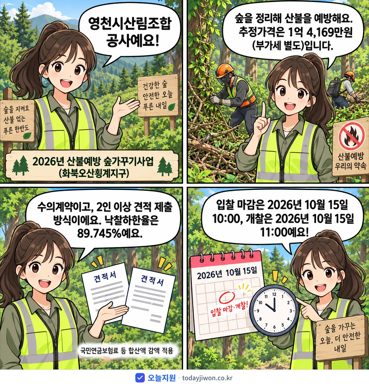 4컷 만화로 보는 공고: 영천시산림조합 '산불예방 숲가꾸기사업(화북오산횡계지구)', 추정가격 1억 4,169만원, 입찰 마감 10/15 10:00