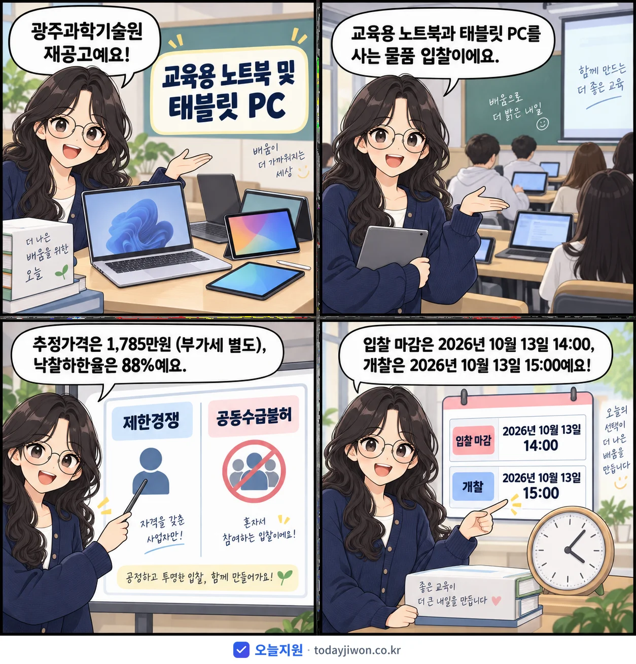 4컷 만화로 보는 공고: 광주과학기술원 '교육용 노트북 및 태블릿 PC', 추정가격 1,785만원, 입찰 마감 10/13 14:00