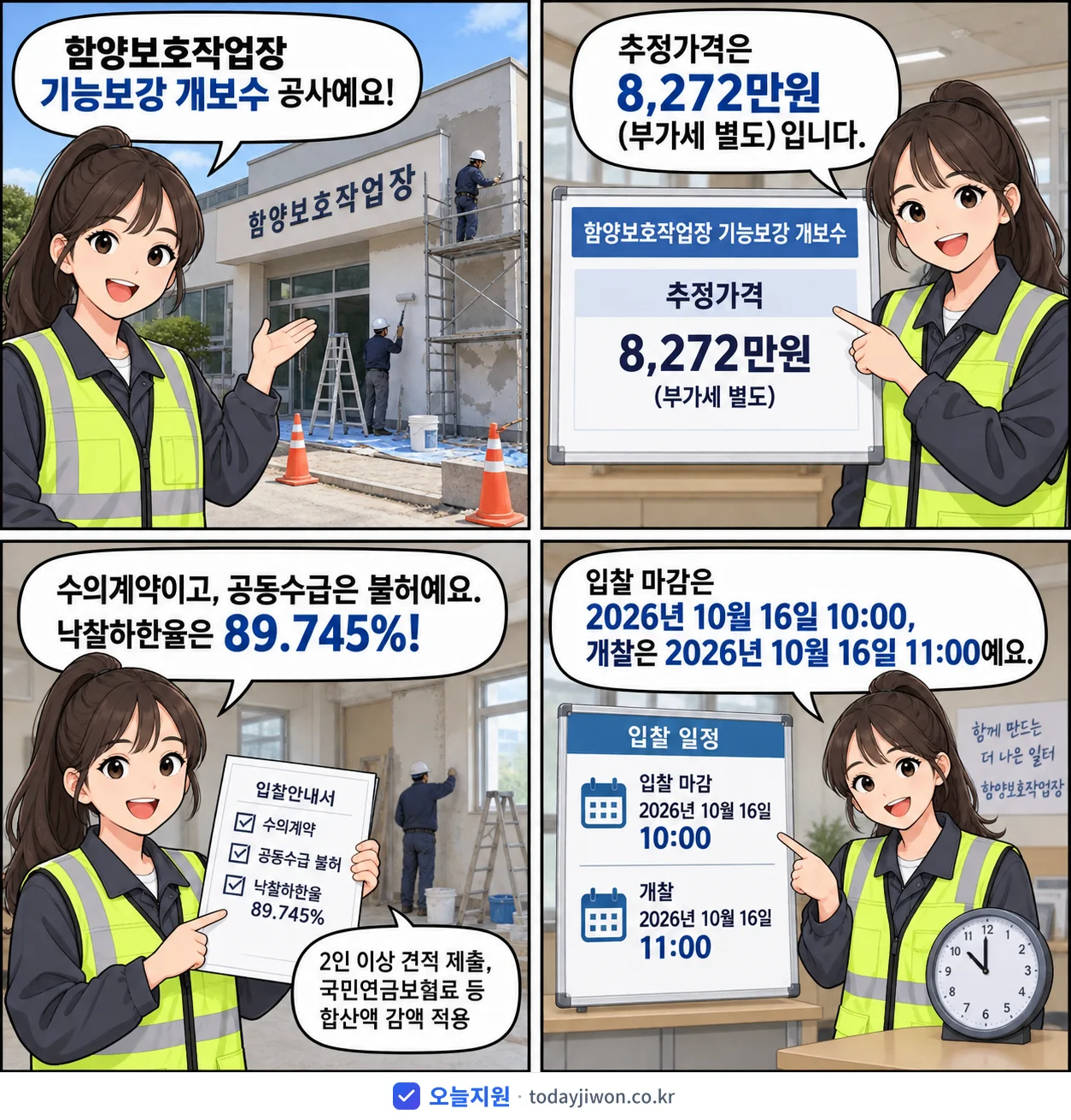 4컷 만화로 보는 공고: 함양보호작업장 '함양보호작업장 기능보강 개보수', 추정가격 8,272만원, 입찰 마감 10/16 10:00