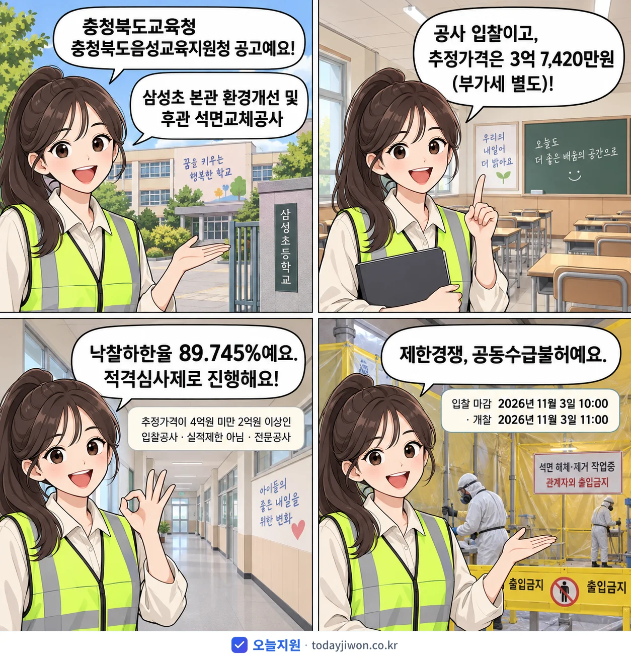 4컷 만화로 보는 공고: 충청북도교육청 충청북도음성교육지원청 '삼성초 본관 환경개선 및 후관 석면교체공사', 추정가격 3억 7,420만원, 입찰 마감 11/3 10:00
