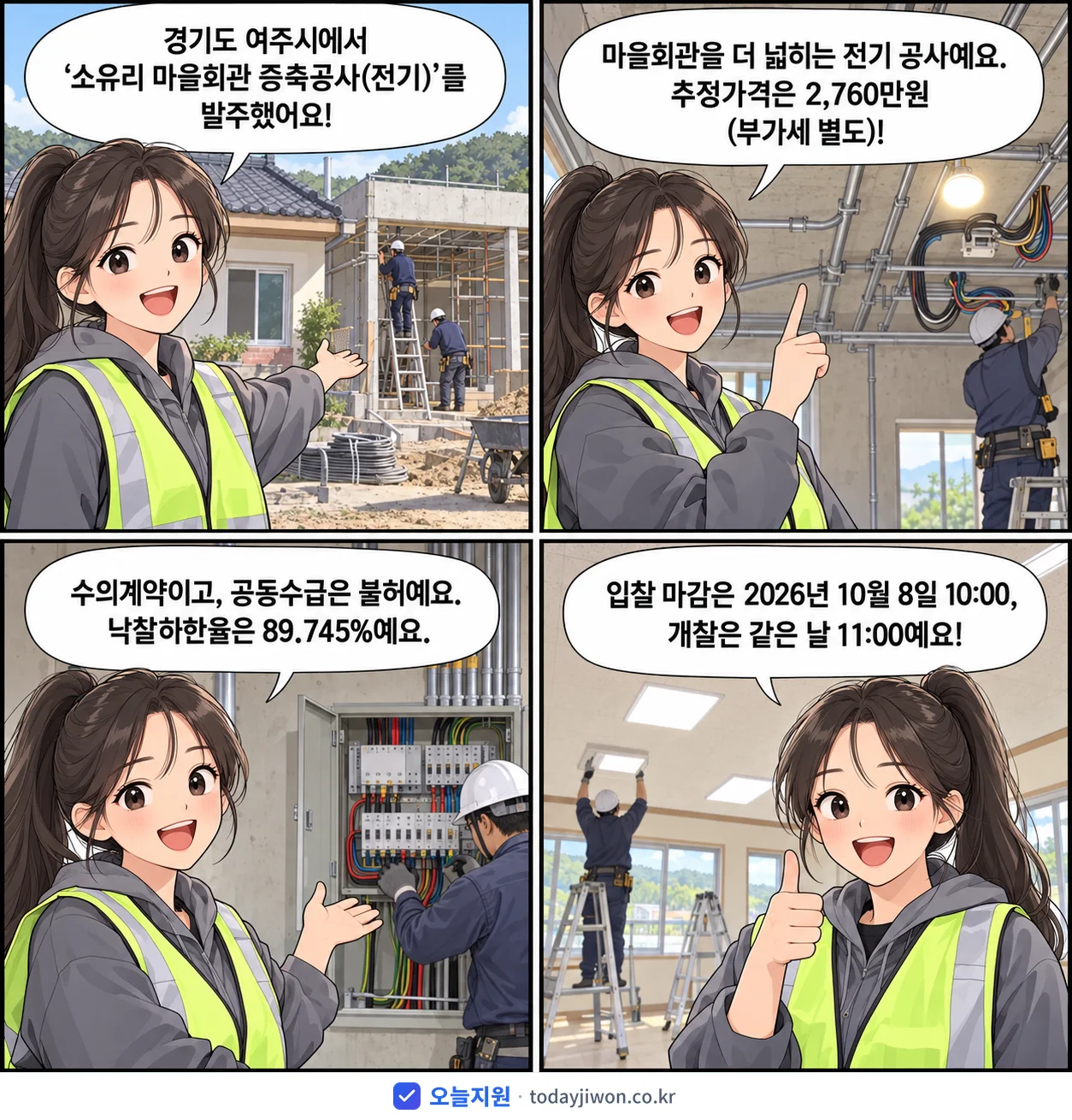 4컷 만화로 보는 공고: 경기도 여주시 '소유리 마을회관 증축공사(전기)', 추정가격 2,760만원, 입찰 마감 10/8 10:00