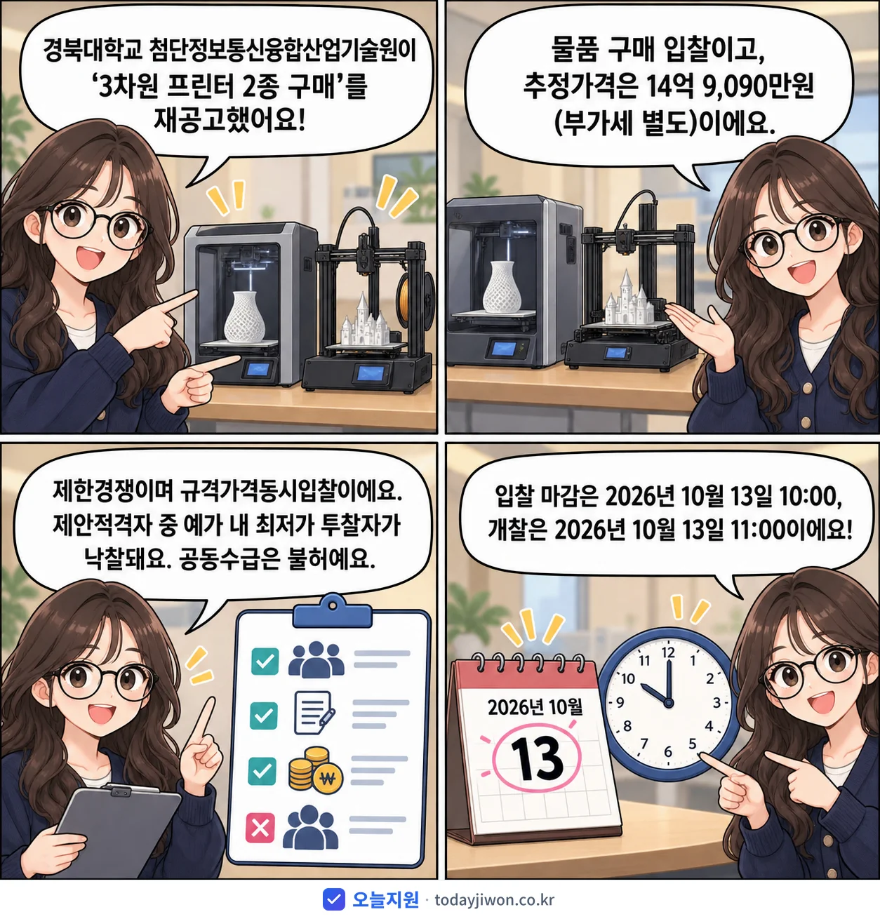 4컷 만화로 보는 공고: 경북대학교 첨단정보통신융합산업기술원 '3차원 프린터 2종 구매', 추정가격 14억 9,090만원, 입찰 마감 10/13 10:00