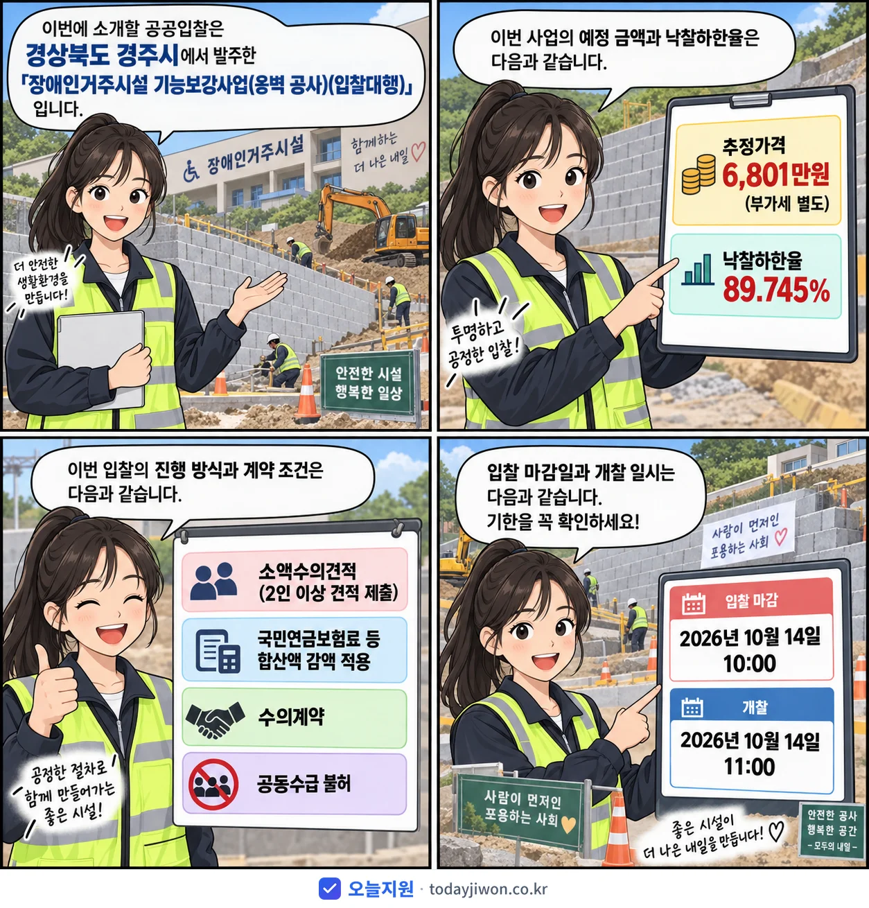 4컷 만화로 보는 공고: 경상북도 경주시 '장애인거주시설 기능보강사업(옹벽 공사)(입찰대행)', 추정가격 6,801만원, 입찰 마감 10/14 10:00
