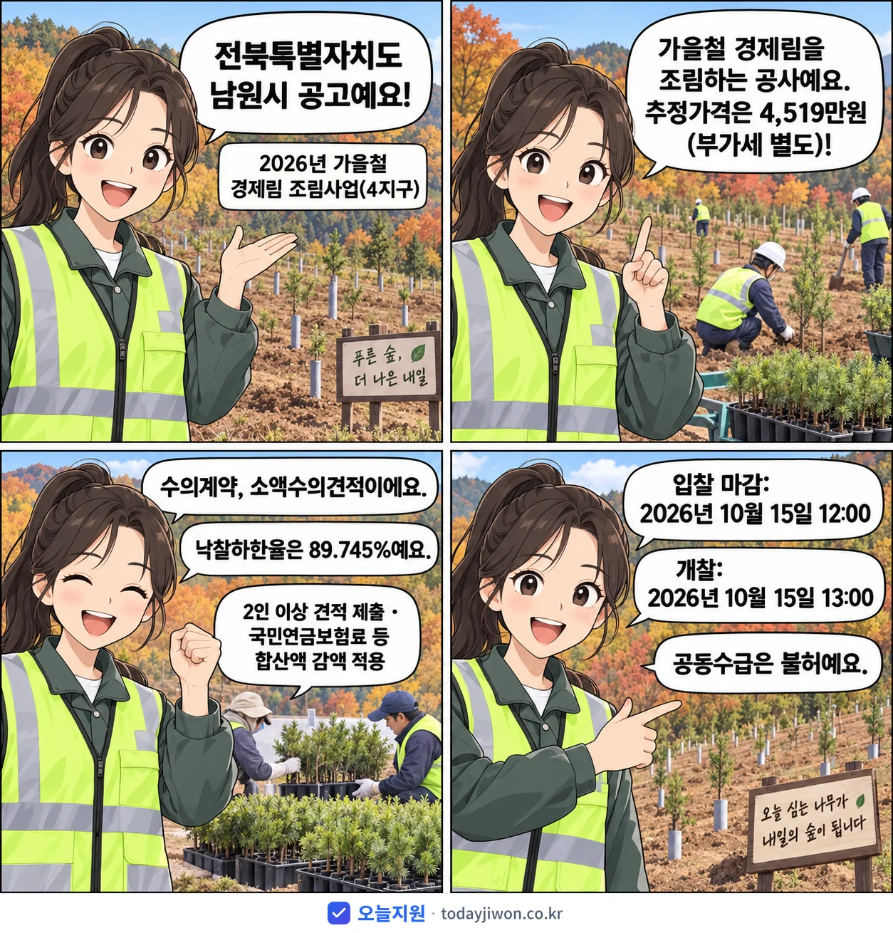 4컷 만화로 보는 공고: 전북특별자치도 남원시 '가을철 경제림 조림사업(4지구)', 추정가격 4,519만원, 입찰 마감 10/15 12:00