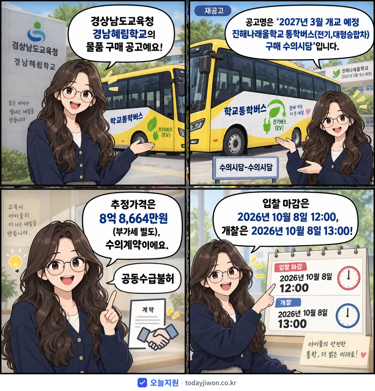 4컷 만화로 보는 공고: 경상남도교육청 경남혜림학교 '3월 개교 예정 진해나래울학교 통학버스(전기,대형승합차) 구매 수의시담', 추정가격 8억 8,664만원, 입찰 마감 10/8 12:00