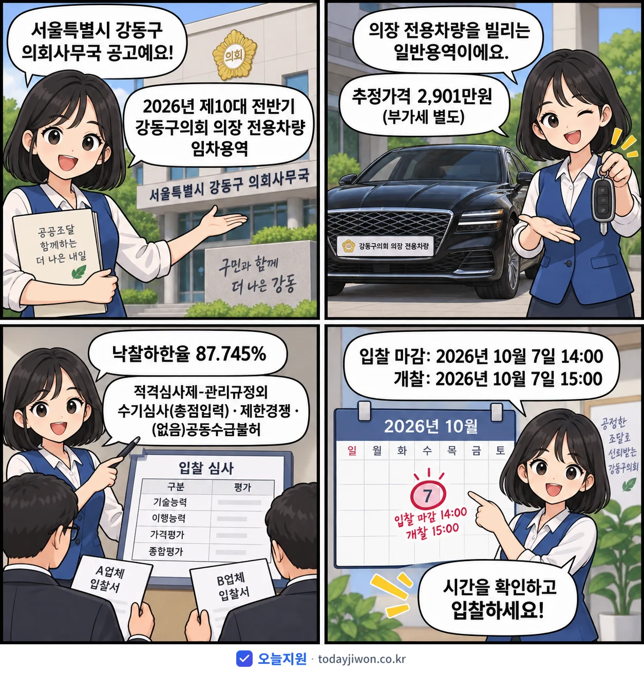 4컷 만화로 보는 공고: 서울특별시 강동구 의회사무국 '제10대 전반기 강동구의회 의장 전용차량 임차용역', 추정가격 2,901만원, 입찰 마감 10/7 14:00