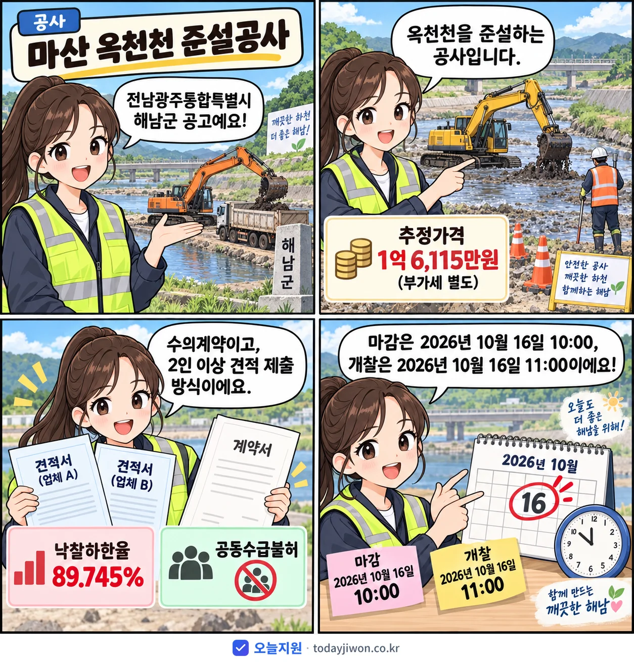 4컷 만화로 보는 공고: 전남광주통합특별시 해남군 '마산 옥천천 준설공사', 추정가격 1억 6,115만원, 입찰 마감 10/16 10:00