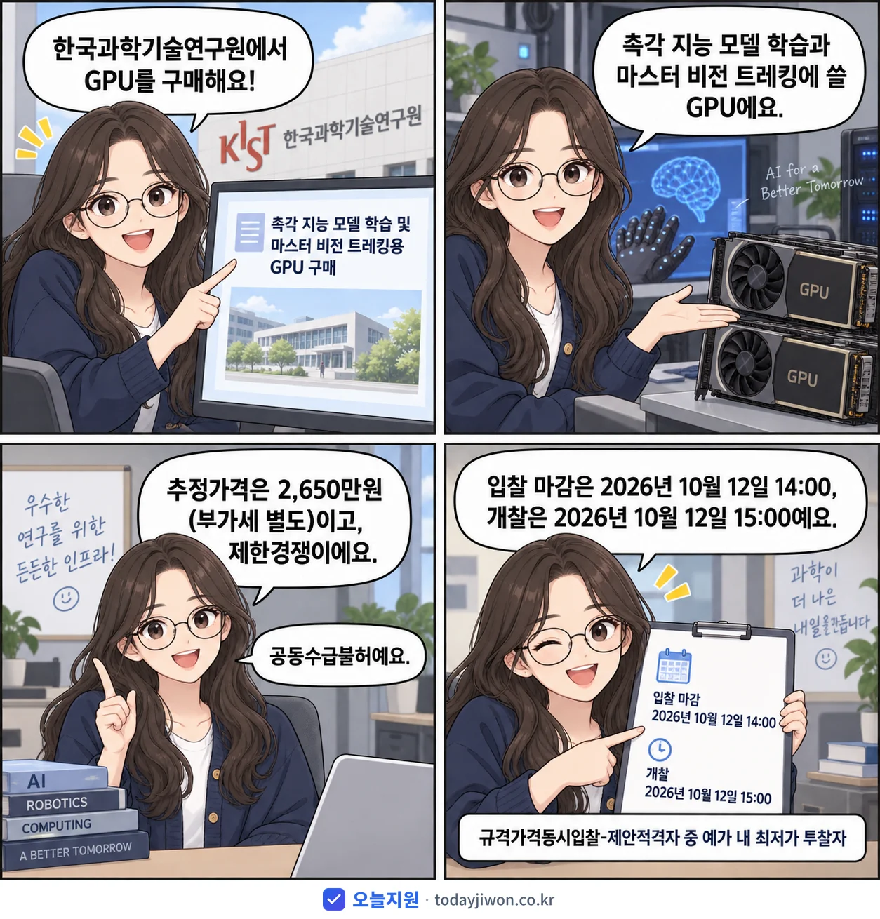4컷 만화로 보는 공고: 한국과학기술연구원 '촉각 지능 모델 학습 및 마스터 비전 트레킹용 GPU 구매', 추정가격 2,650만원, 입찰 마감 10/12 14:00