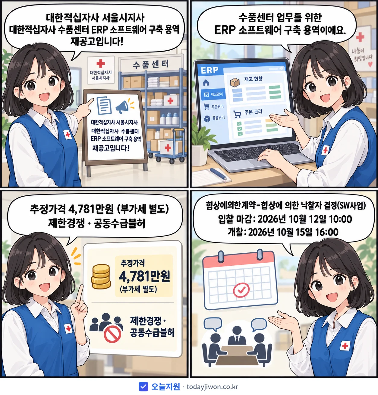 4컷 만화로 보는 공고: 대한적십자사 서울시지사 '대한적십자사 수품센터 ERP 소프트웨어 구축 용역', 추정가격 4,781만원, 입찰 마감 10/12 10:00