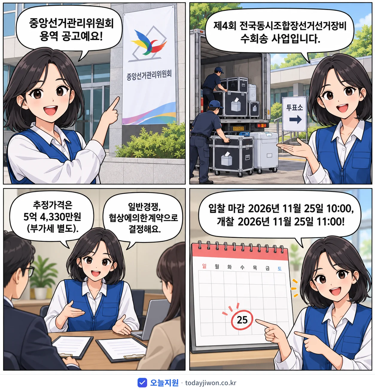 4컷 만화로 보는 공고: 중앙선거관리위원회 '제4회 전국동시조합장선거선거장비 수회송 사업', 추정가격 5억 4,330만원, 입찰 마감 11/25 10:00