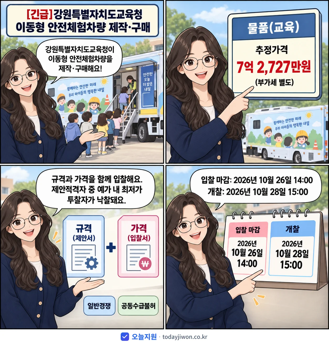4컷 만화로 보는 공고: 강원특별자치도교육청 '강원특별자치도교육청 이동형 안전체험차량 제작·구매', 추정가격 7억 2,727만원, 입찰 마감 10/26 14:00