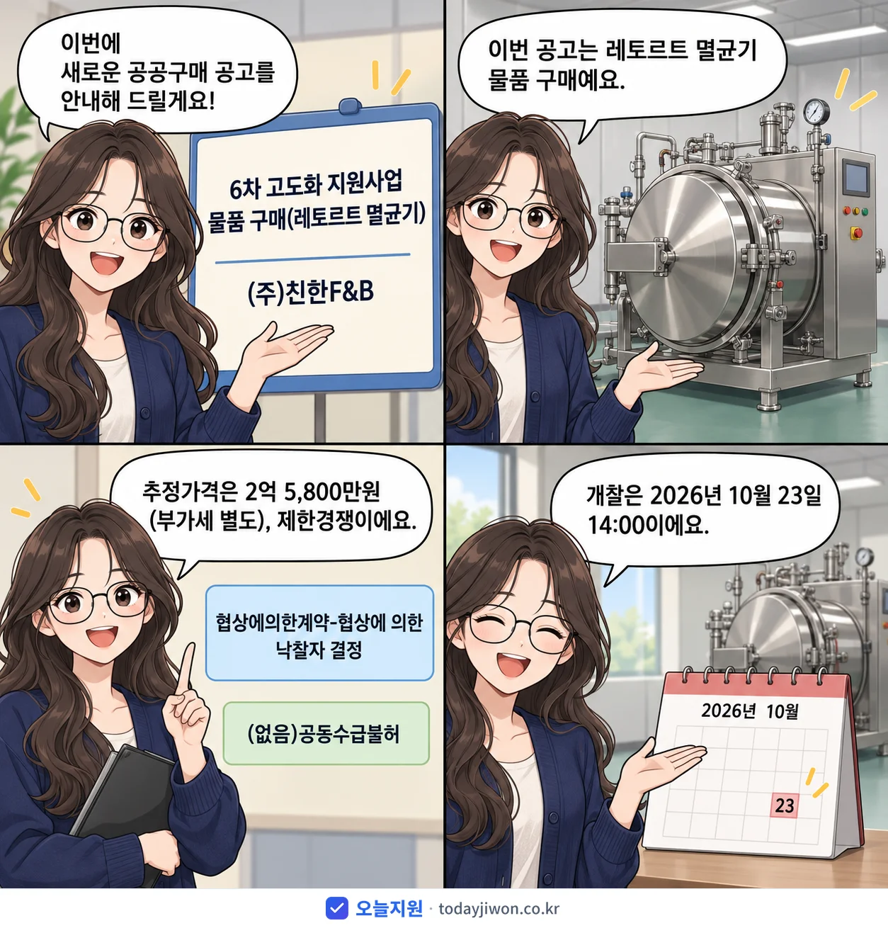 4컷 만화로 보는 공고: (주)친한F&B '6차 고도화 지원사업 물품 구매(레토르트 멸균기)', 추정가격 2억 5,800만원