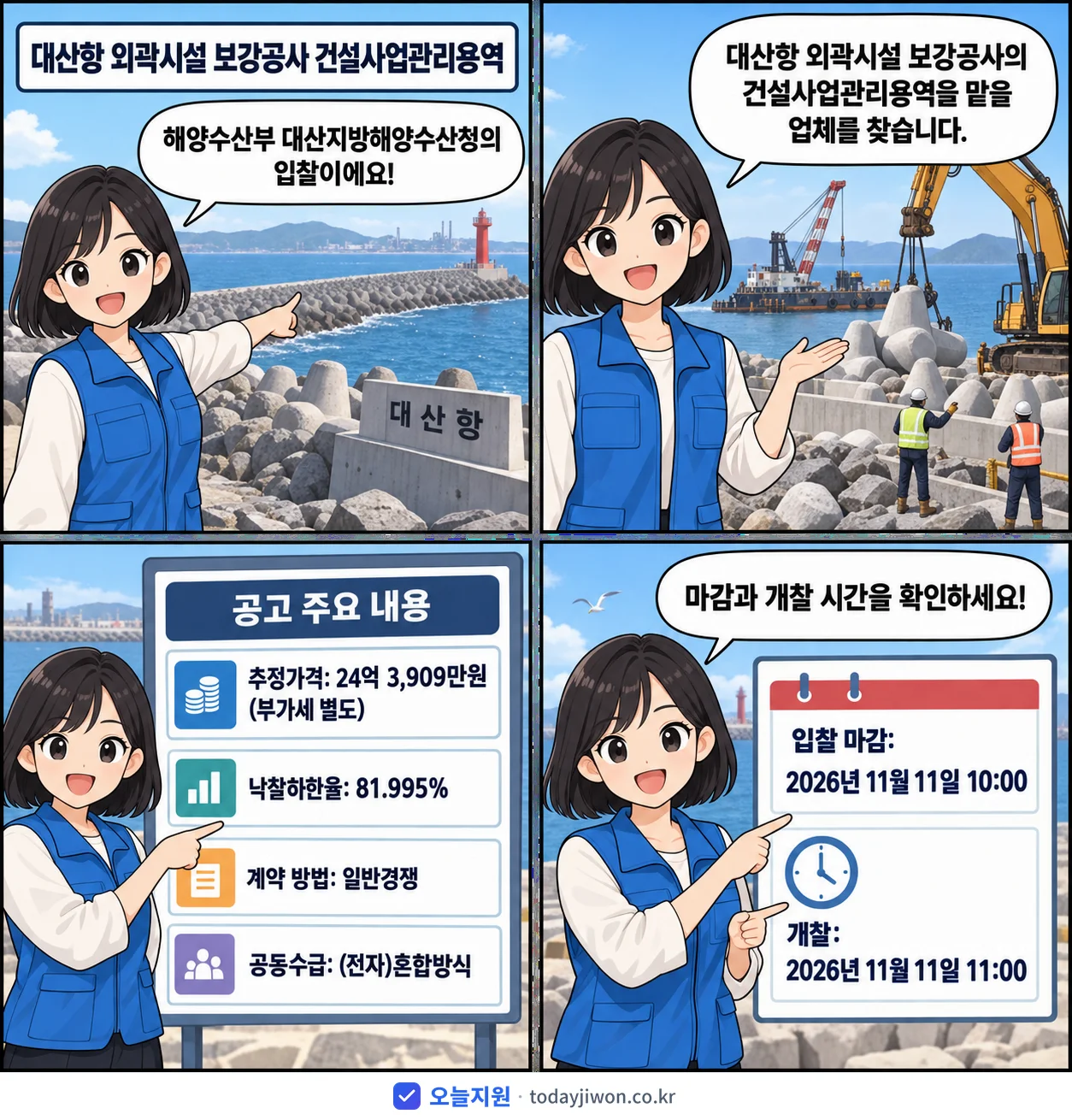 4컷 만화로 보는 공고: 해양수산부 대산지방해양수산청 '대산항 외곽시설 보강공사 건설사업관리용역', 추정가격 24억 3,909만원, 입찰 마감 11/11 10:00
