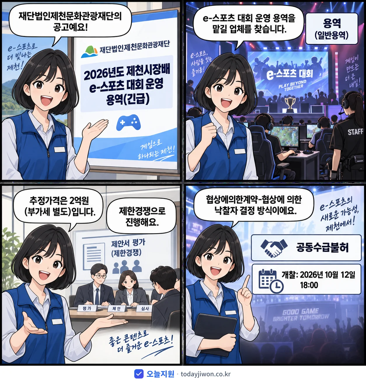 4컷 만화로 보는 공고: 재단법인제천문화관광재단 '제천시장배 e-스포츠 대회 운영 용역', 추정가격 2억원