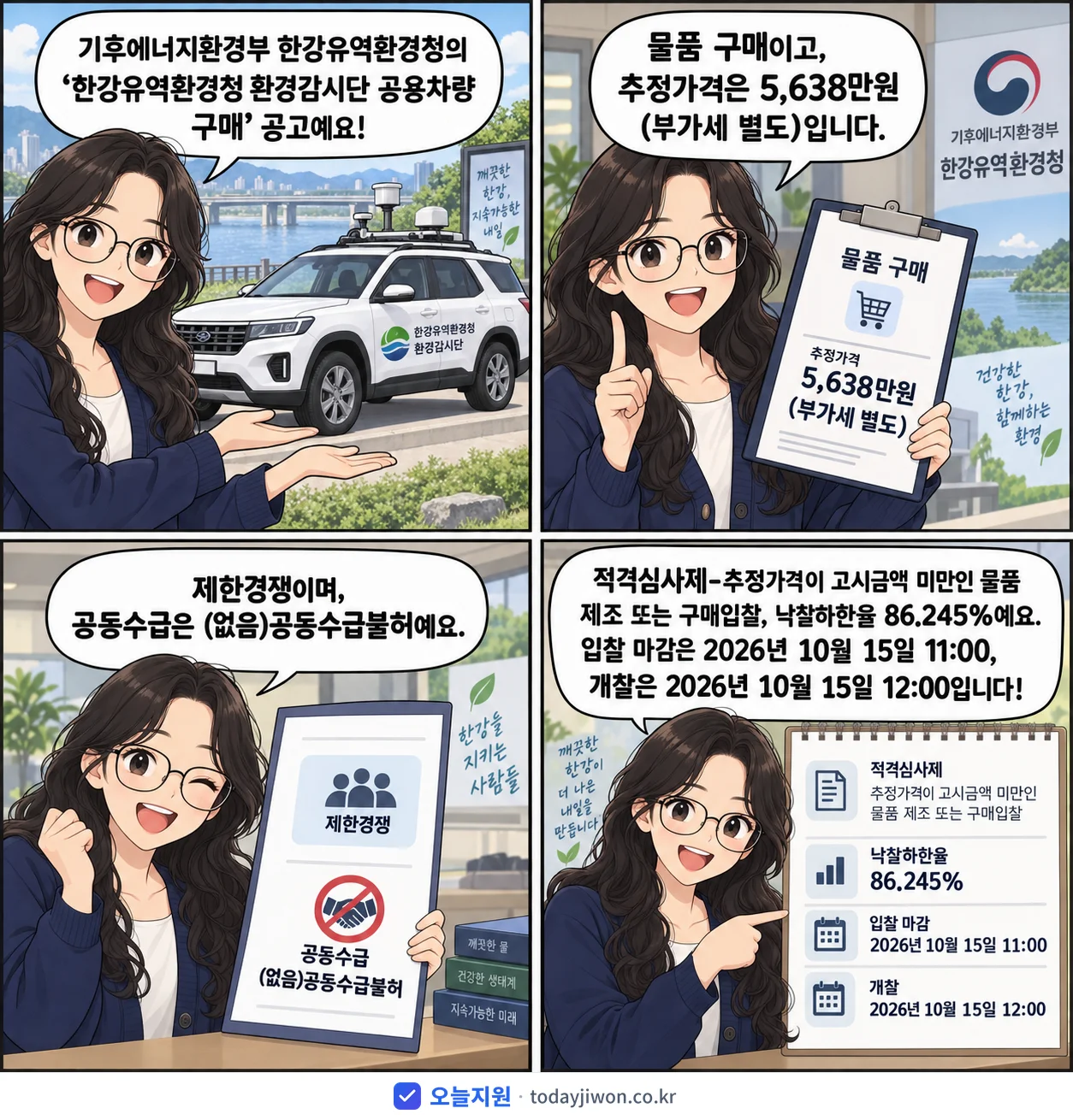 4컷 만화로 보는 공고: 기후에너지환경부 한강유역환경청 '한강유역환경청 환경감시단 공용차량 구매', 추정가격 5,638만원, 입찰 마감 10/15 11:00