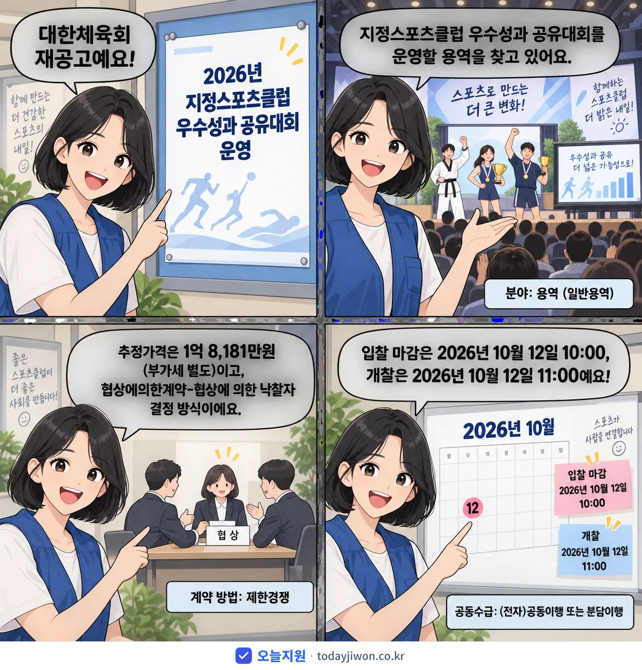 4컷 만화로 보는 공고: 대한체육회 '지정스포츠클럽 우수성과 공유대회 운영', 추정가격 1억 8,181만원, 입찰 마감 10/12 10:00