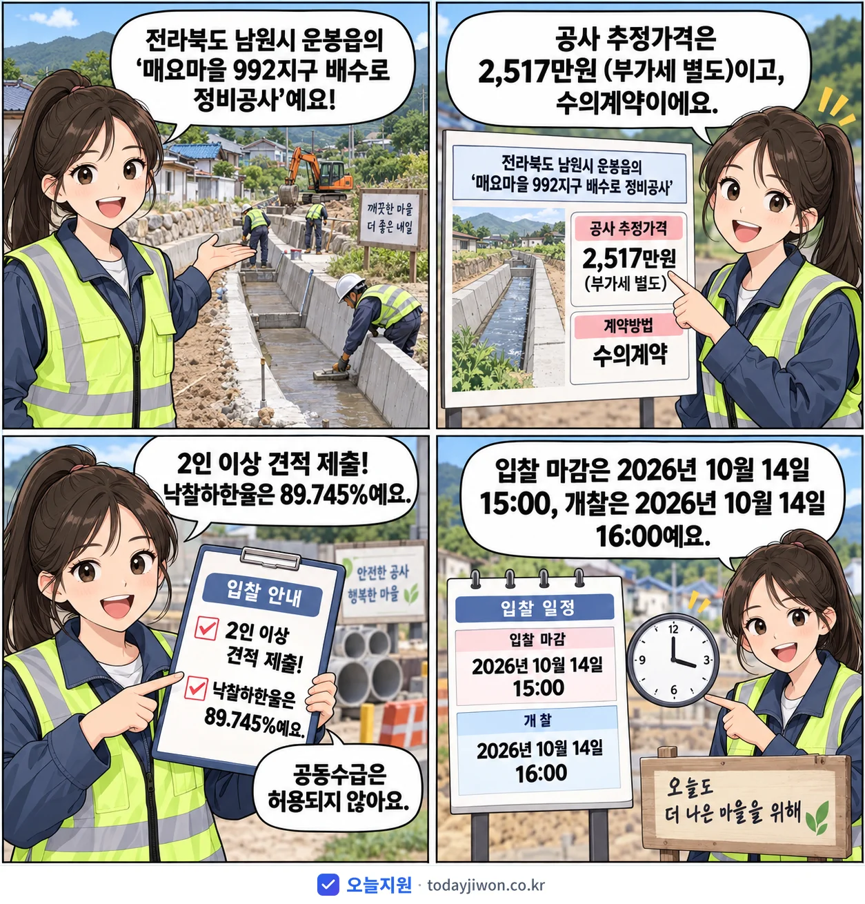 4컷 만화로 보는 공고: 전라북도 남원시 운봉읍 '매요마을 992지구 배수로 정비공사', 추정가격 2,517만원, 입찰 마감 10/14 15:00