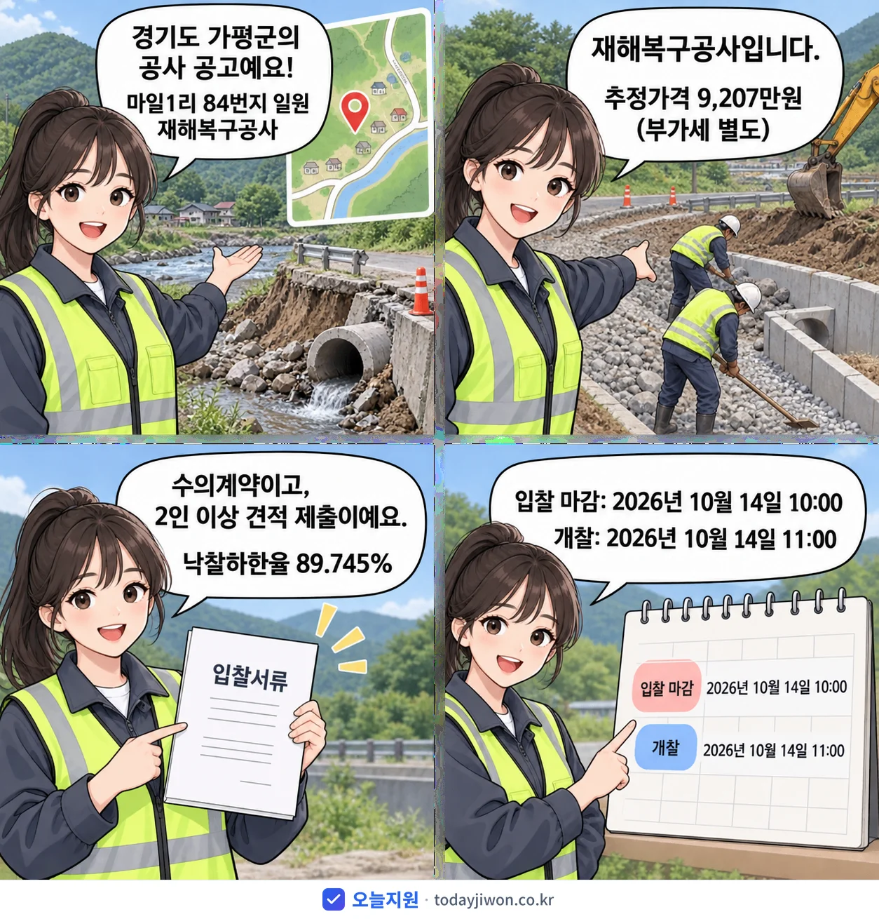4컷 만화로 보는 공고: 경기도 가평군 '마일1리 84번지 일원 재해복구공사', 추정가격 9,207만원, 입찰 마감 10/14 10:00