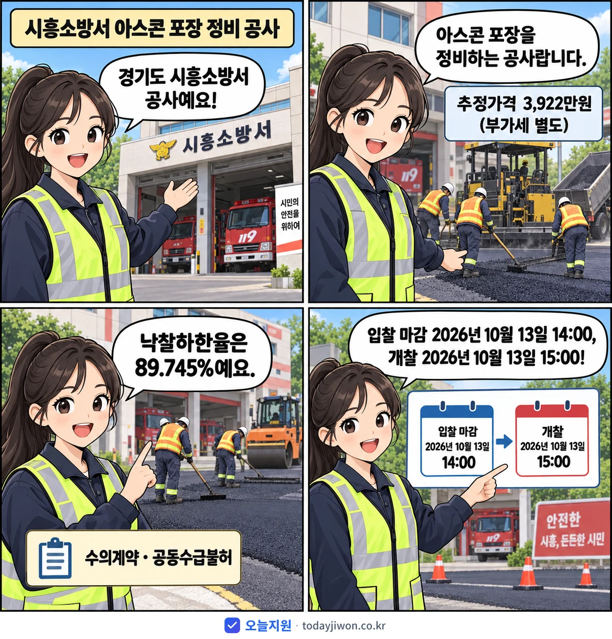 4컷 만화로 보는 공고: 경기도 시흥소방서 '시흥소방서 아스콘 포장 정비 공사', 추정가격 3,922만원, 입찰 마감 10/13 14:00
