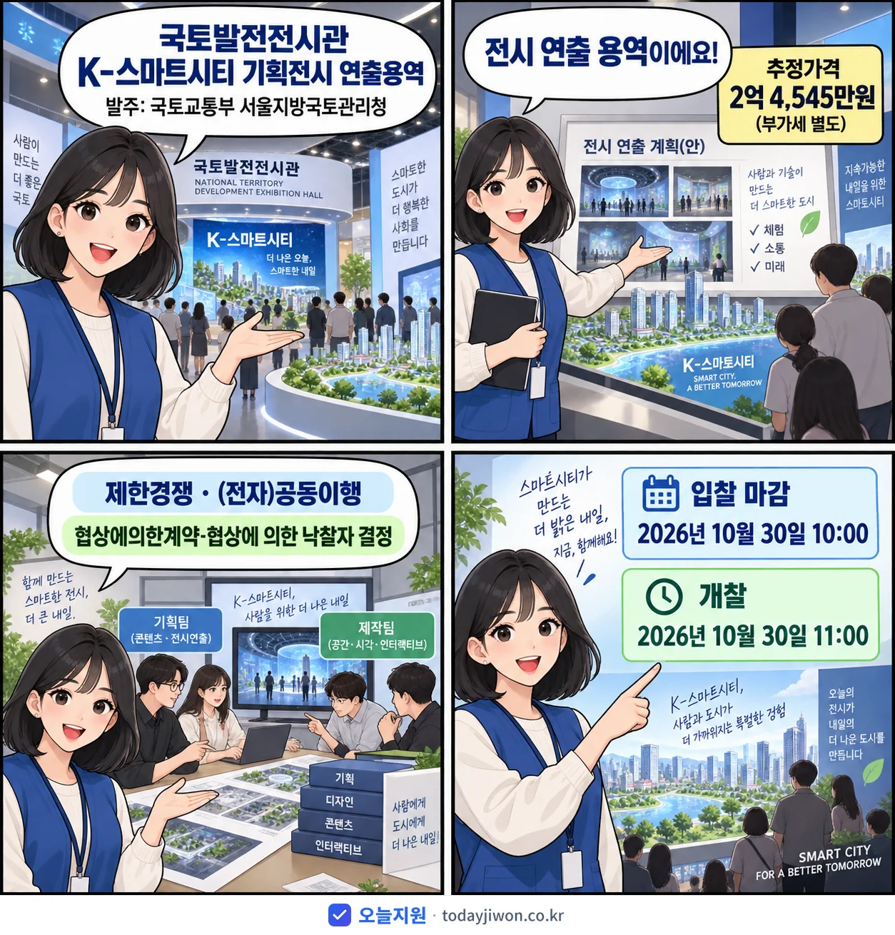 4컷 만화로 보는 공고: 국토교통부 서울지방국토관리청 '국토발전전시관 K-스마트시티 기획전시 연출용역', 추정가격 2억 4,545만원, 입찰 마감 10/30 10:00