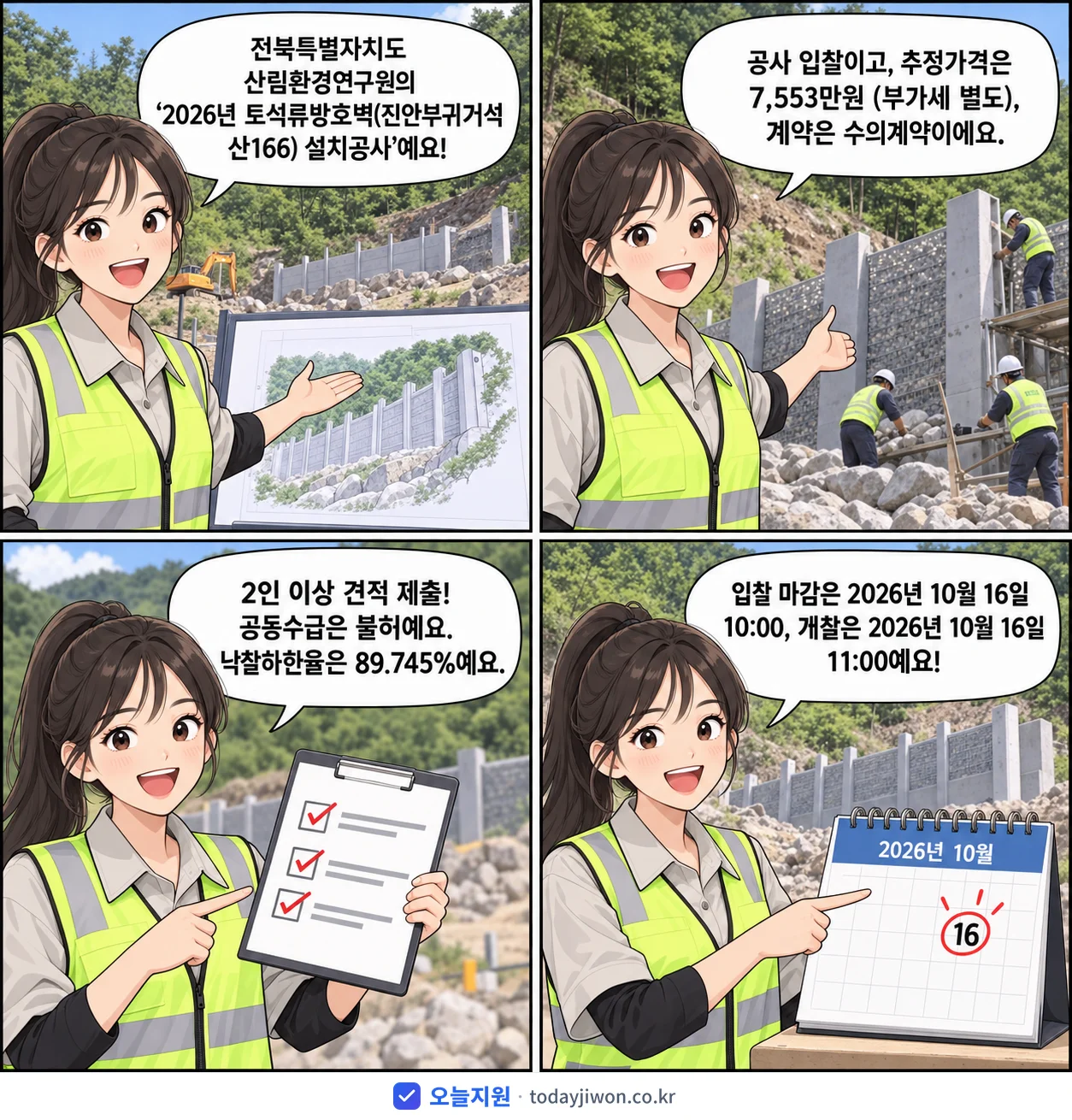 4컷 만화로 보는 공고: 전북특별자치도 산림환경연구원 '토석류방호벽(진안부귀거석 산166) 설치공사', 추정가격 7,553만원, 입찰 마감 10/16 10:00