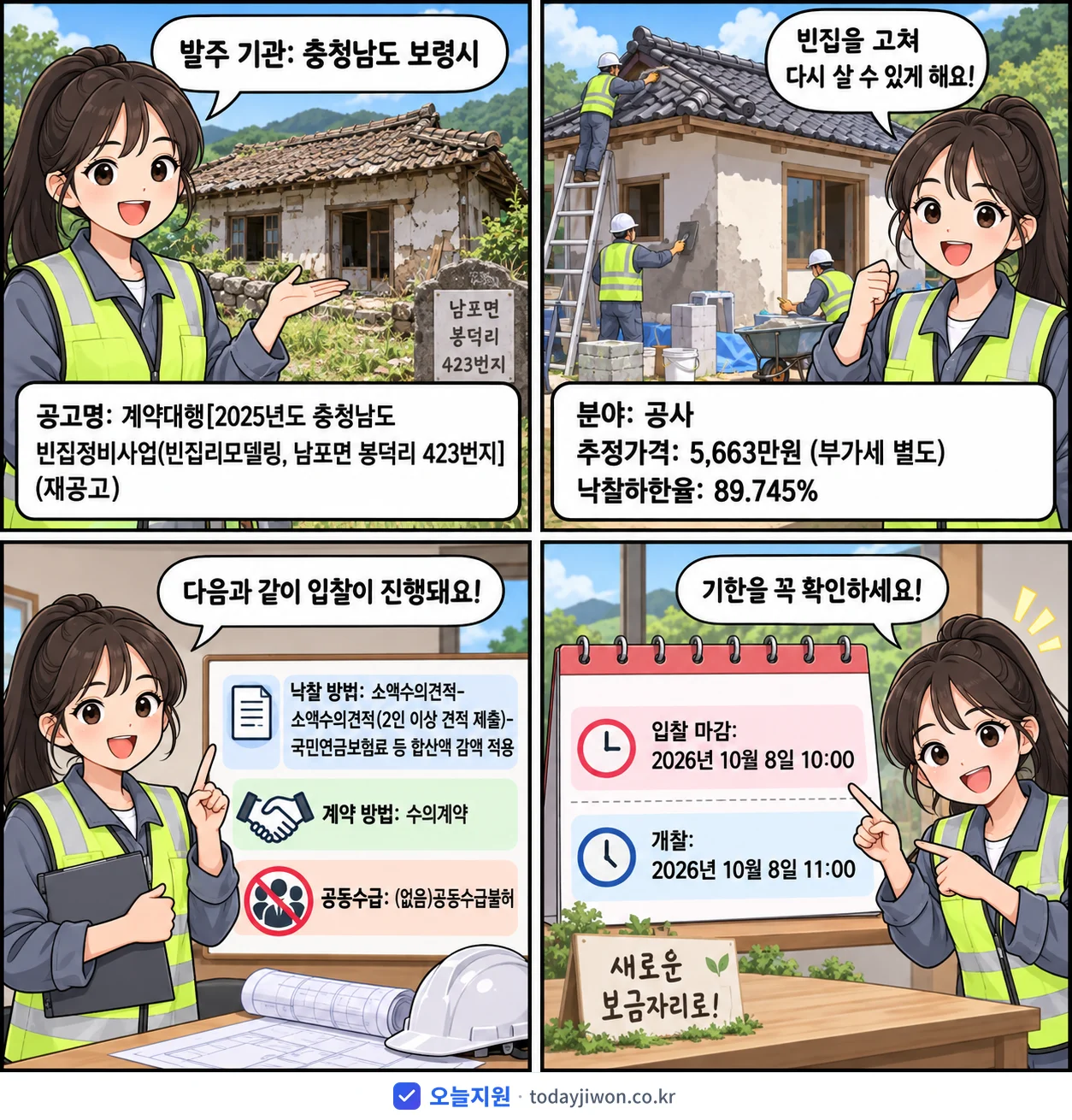 4컷 만화로 보는 공고: 충청남도 보령시 '계약대행[2025년도 충청남도 빈집정비사업(빈집리모델링, 남포면 봉덕리…', 추정가격 5,663만원, 입찰 마감 10/8 10:00