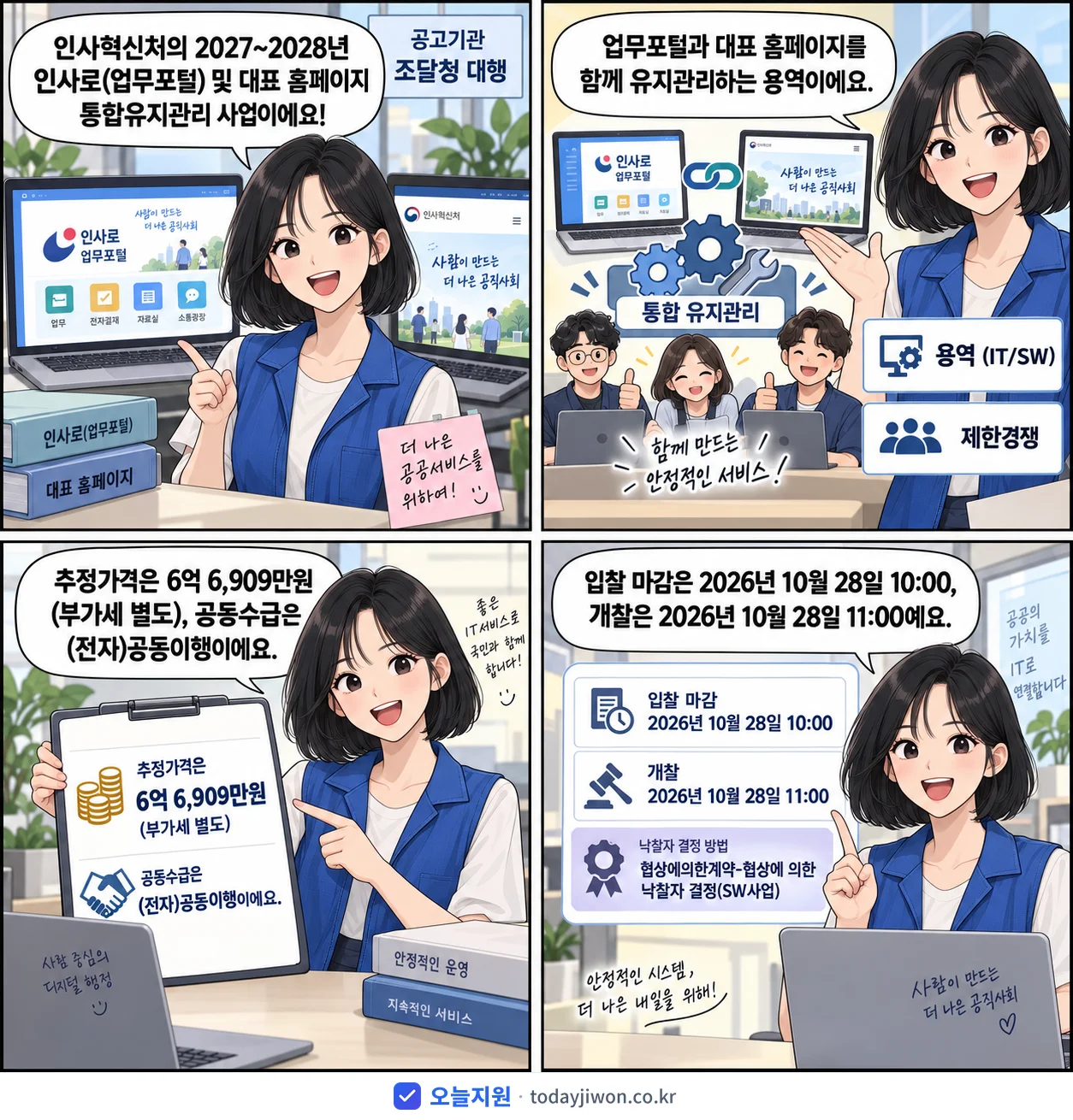 4컷 만화로 보는 공고: 인사혁신처 '~2028년 인사로(업무포털) 및 대표 홈페이지 통합유지관리 사업', 추정가격 6억 6,909만원, 입찰 마감 10/28 10:00